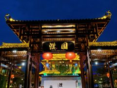 门面-濮园 · 四合院餐厅