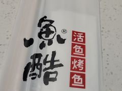 -鱼酷活鱼烤鱼(仙林金鹰店)