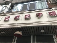 门面-四平包子铺