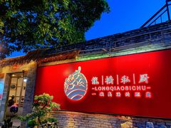 门面-龙桥私厨·姜花菊花过桥鱼·顺德菜(容桂店)