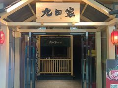 -九田家黑牛烤肉料理(麒麟万达店)