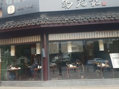 门面-锡笼记·无锡小笼(方塔店)