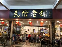 门面-民信老铺(人民路店)