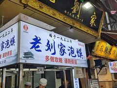 门面-老刘家泡馍·陕西老字号(钟楼广济街店)