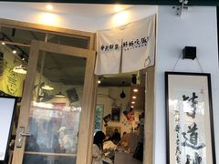 门面-皆道拌麻辣烫·麻辣拌