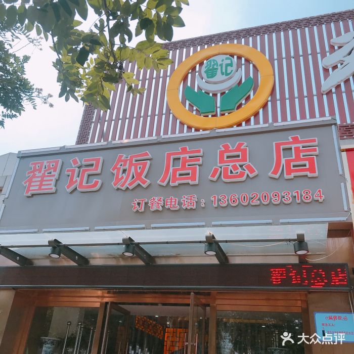 翟记总店(时代超市店)图片