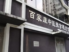 -百家康养生馆(龙口西店)