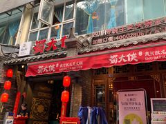 门面-蜀大侠火锅(建设路第五大道店)