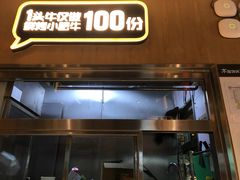门面-木屋烧烤(万德庄店)