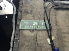 -东关历史文化旅游区-东门遗址