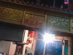 -锦泓老字号猪脏粉(东联大厦店)