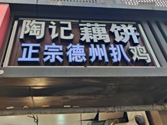 -陶记正宗德州扒鸡(科巷店)