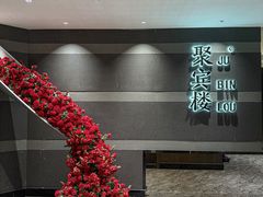 -聚宾楼·烤鸭·家宴(科技三路店)