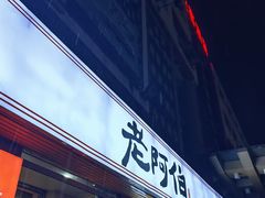 -老阿伯·闽南菜
