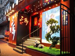 门面-焱三乐四川火锅店(经纬街店)