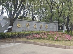 -上海虹桥迎宾馆
