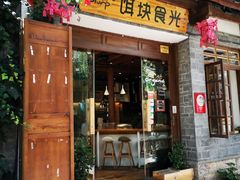 门面-饵块食光·云南有机手作饵块