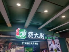-费大厨辣椒炒肉(黄兴中心广场店)