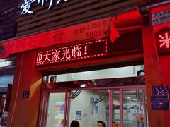 门面-爱啊石花膏