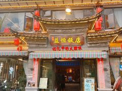 -益恒饭店乡间白族菜(古城总店)