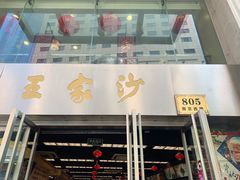 门面-王家沙点心店(南京西路总店)
