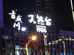 -天然台1908(中建广场店)