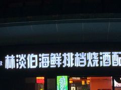 -林淡伯•厦门本地菜•生烫海鲜烧酒配(明发店)