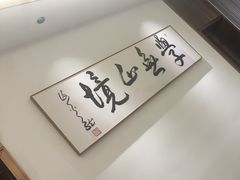-老山东·山东菜(鲁菜名店)