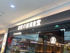 -白石的深夜食堂(万达店)