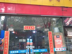 门面-老黄记手撕烤兔(玉林街店)