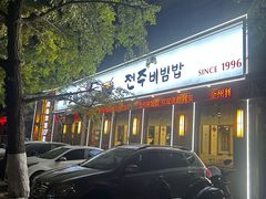 -全州拌饭馆(断桥店)