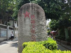 -铁路文化公园