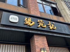 -锡笼记·无锡小笼(常熟万达店)