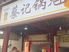 -蔡记锅魁(军屯路店)