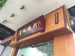 门面-省城濑粉(龙津店)