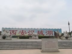 -西安汉城湖景区