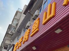 -宏兴烤鱼山庄(宣恩总店)
