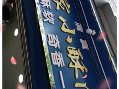 门面-定家小酥肉·清真(回民街店)