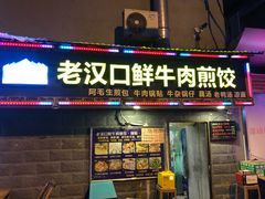门面-老汉口鲜牛肉煎饺·牛杂萝卜汤(万松园店)