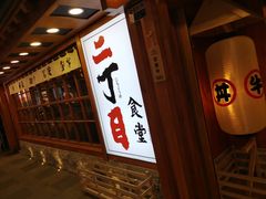 -二丁目食堂(铁西万象汇店)