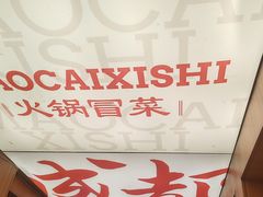 -冒菜西施·非遗冒菜(总店)