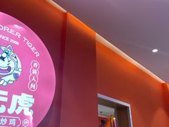 -状元虎.摇滚炒鸡.家常菜(义勇街店)