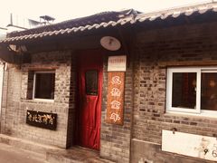 -炙热童年·老北京炙子烤肉(南锣鼓巷店)
