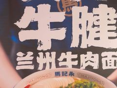 -马记永·兰州牛肉面(3019君尚店)