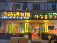 -马场洞肉铺(高丽街店)