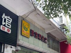 -添宝粿条店