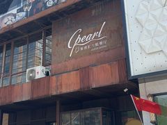 -斯普汇生蚝牛排馆(中骏世界城店)