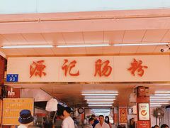 -源记肠粉(华贵路店)