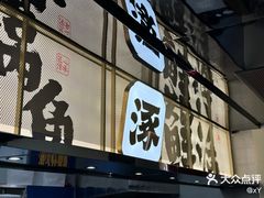 -涿派·炝锅鱼(涿州店)