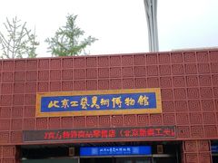 -北京工艺美术博物馆